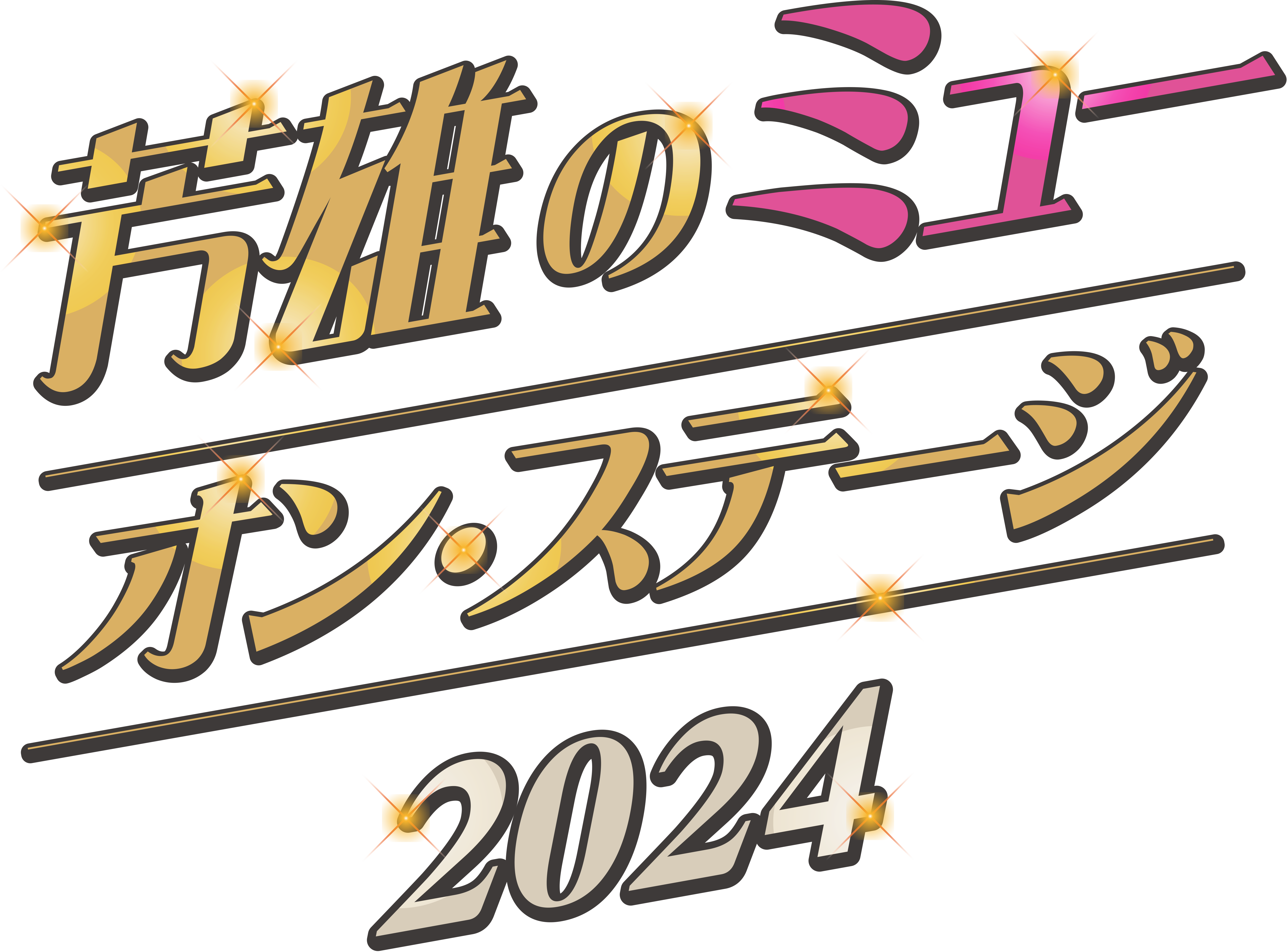 芳雄のミュー・オン・ステージ 〜感謝祭2024〜